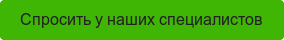 Спросить у наших специалистов